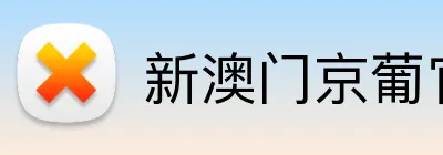 新澳门京葡官网 logo
